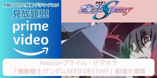 amazonプライム 機動戦士ガンダムSEED DESTINY 配信