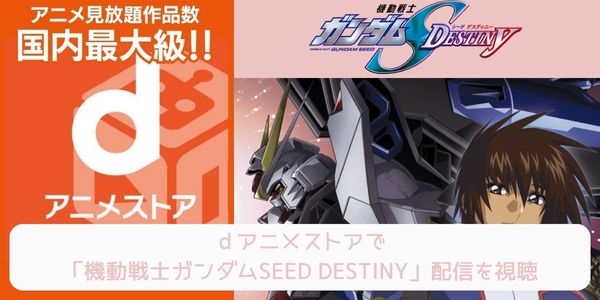 dアニメストア 機動戦士ガンダムSEED DESTINY 配信