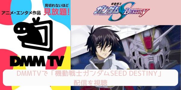 dmm 機動戦士ガンダムSEED DESTINY 配信