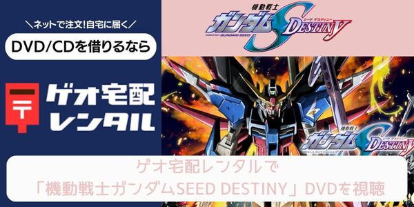 geo 機動戦士ガンダムSEED DESTINY レンタル