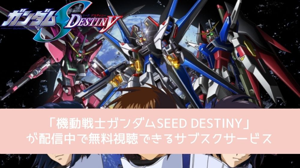 機動戦士ガンダムSEED DESTINY 配信