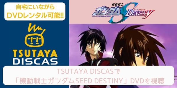 tsutaya 機動戦士ガンダムSEED DESTINY レンタル