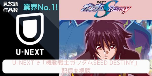 unext 機動戦士ガンダムSEED DESTINY 配信