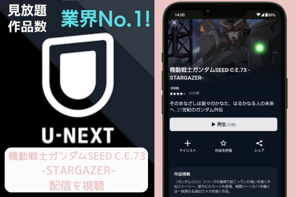 unext 機動戦士ガンダムSEED C.E.73 -STARGAZER- 配信