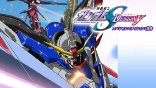 機動戦士ガンダムSEED DESTINY スペシャルエディション 4部作 配信