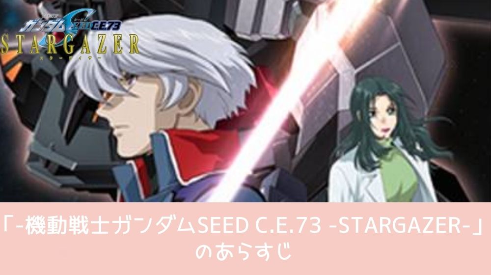 -機動戦士ガンダムSEED C.E.73 -STARGAZER- 配信