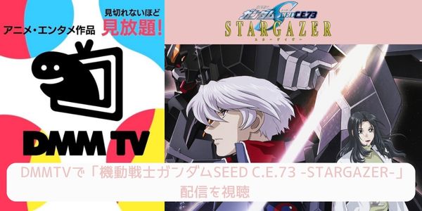 dmm 機動戦士ガンダムSEED C.E.73 -STARGAZER- 配信