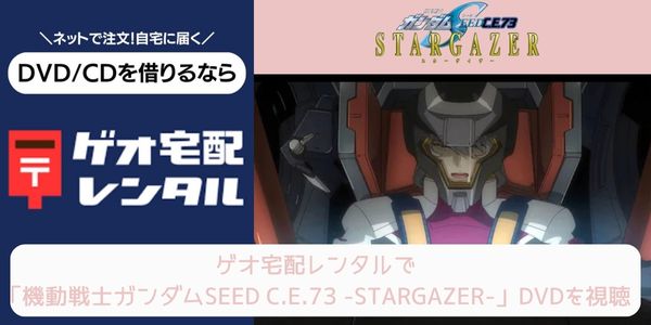 geo 機動戦士ガンダムSEED C.E.73 -STARGAZER- レンタル