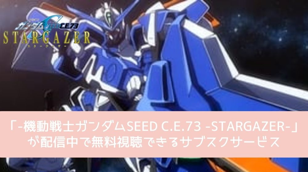 -機動戦士ガンダムSEED C.E.73 -STARGAZER- 配信