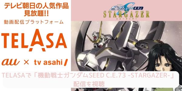 telasa 機動戦士ガンダムSEED C.E.73 -STARGAZER- 配信