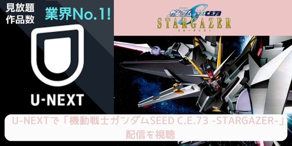 unext 機動戦士ガンダムSEED C.E.73 -STARGAZER- 配信