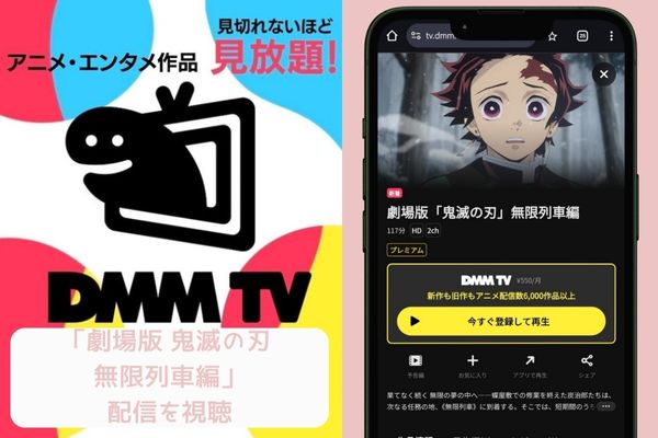 dmm 劇場版 鬼滅の刃 無限列車編 配信
