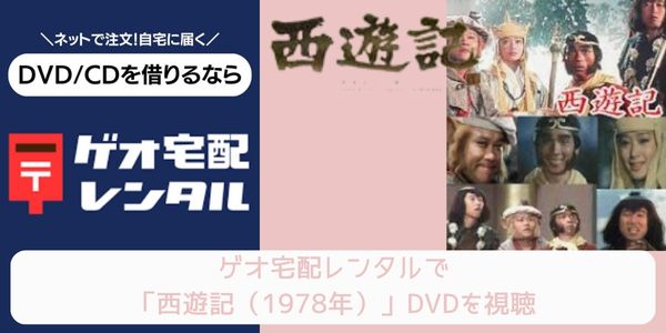 ゲオ宅配レンタル 西遊記（1978年） 配信