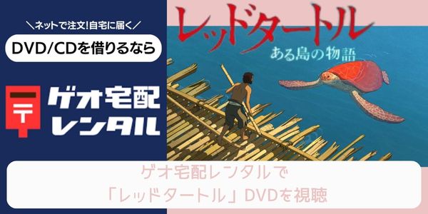 ゲオ宅配レンタル レッドタートル 配信