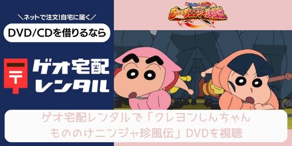 geo クレヨンしんちゃん もののけニンジャ珍風伝 レンタル