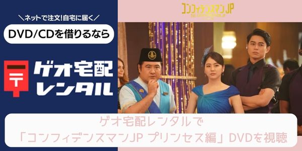 geo コンフィデンスマンJP プリンセス編 レンタル