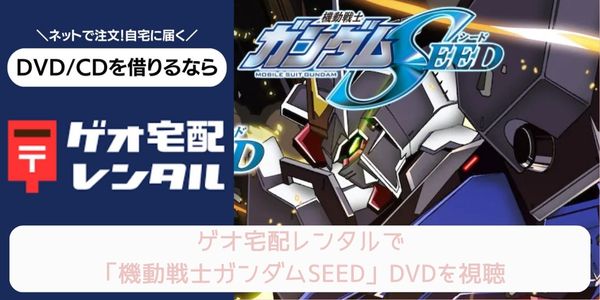 ゲオ宅配レンタル 機動戦士ガンダムSEED 配信