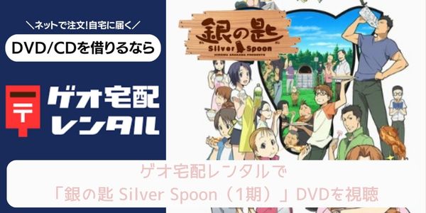 ゲオ宅配レンタル 銀の匙 Silver Spoon（1期） 配信