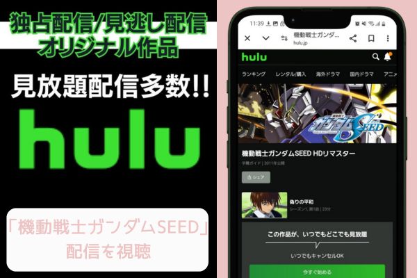 hulu 機動戦士ガンダムSEED 配信