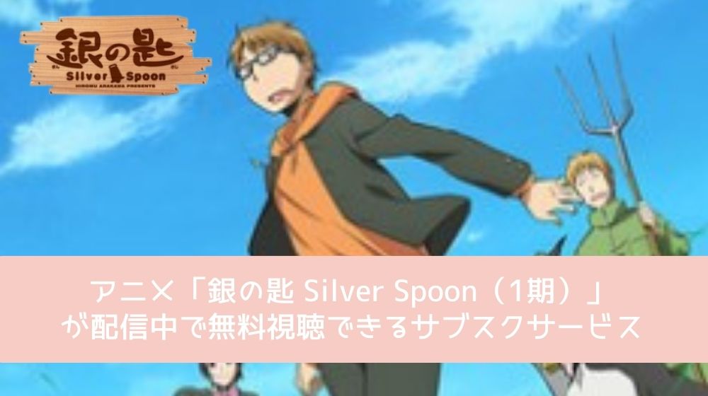 銀の匙 Silver Spoon（1期） 配信