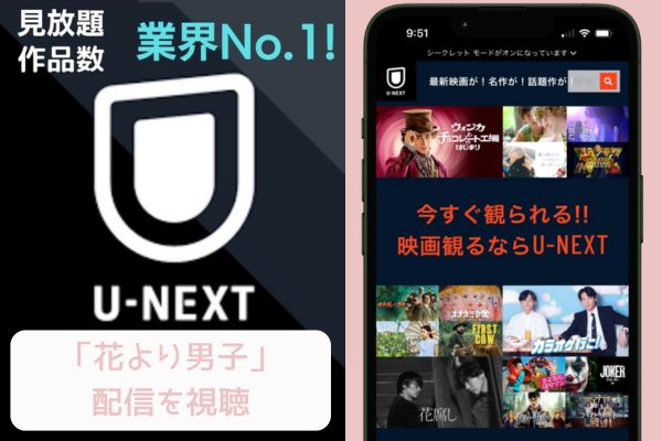 unext 花より男子 配信