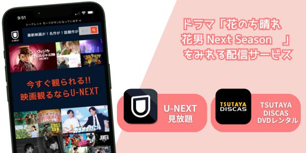 花のち晴れ〜花男 Next Season〜 レンタル