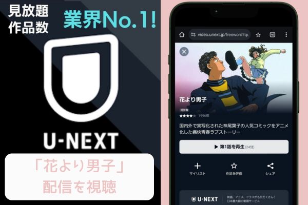 unext 花より男子 配信