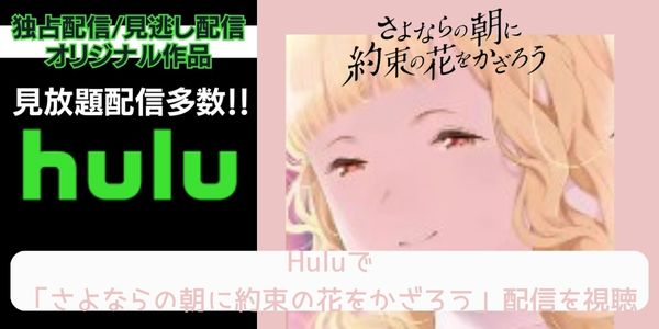 Hulu さよならの朝に約束の花をかざろう 配信