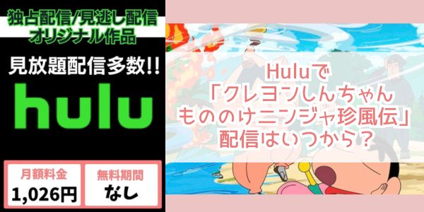 クレヨンしんちゃん もののけニンジャ珍風伝 hulu