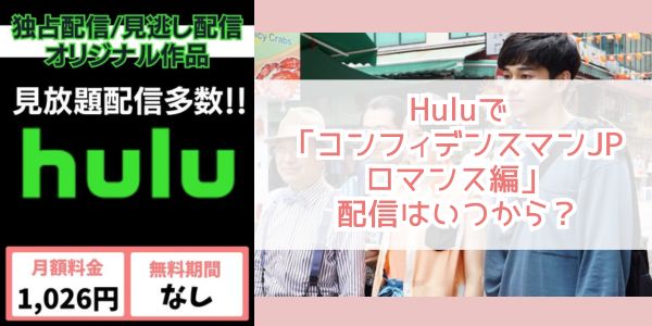 コンフィデンスマンJP ロマンス編 hulu