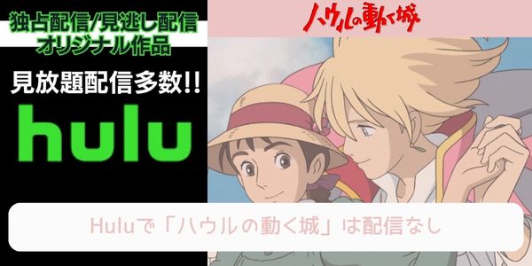 ハウルの動く城 hulu