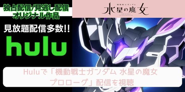 hulu 機動戦士ガンダム 水星の魔女 プロローグ 配信