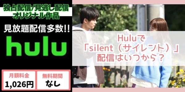 silent（サイレント） hulu