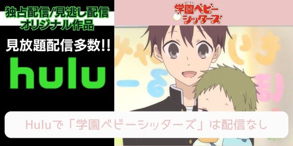 学園ベビーシッターズ hulu