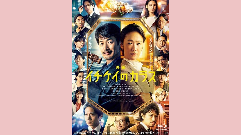 映画イチケイのカラス 配信