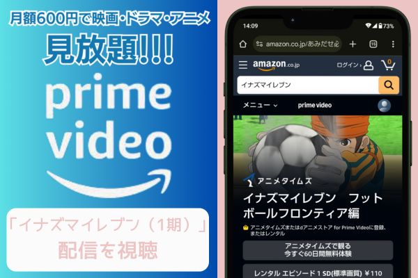 amazon イナズマイレブン（1期） 配信