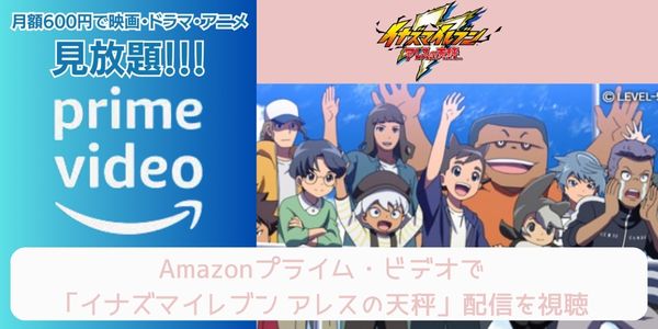 amazonプライム イナズマイレブン アレスの天秤 配信