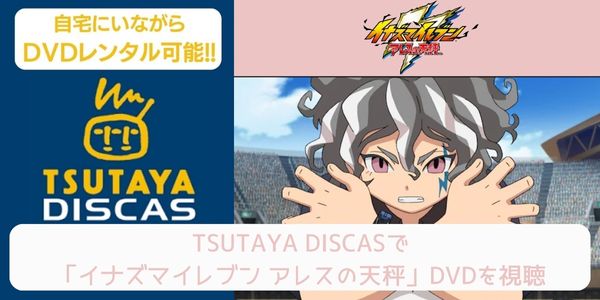 tsutaya イナズマイレブン アレスの天秤 レンタル