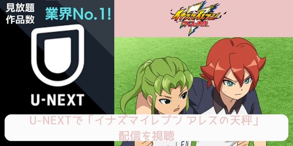 unext イナズマイレブン アレスの天秤 配信