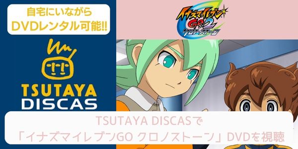 tsutaya イナズマイレブンGO クロノストーン レンタル