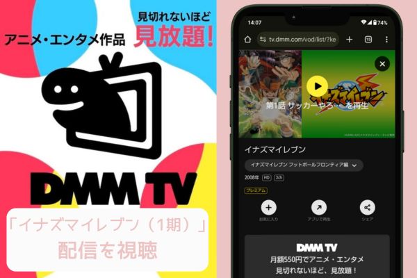 dmm イナズマイレブン（1期） 配信