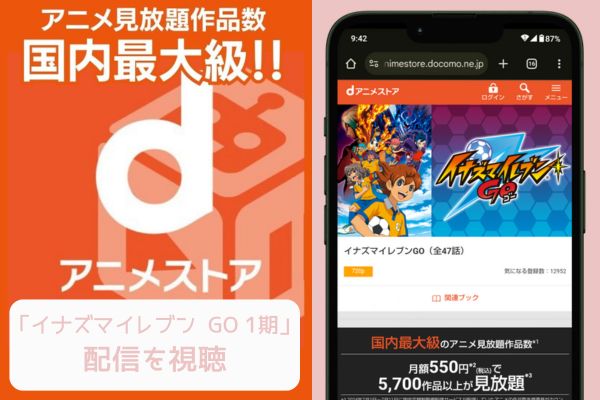 danime イナズマイレブン GO 1期 配信