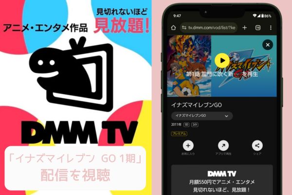 dmm イナズマイレブン  GO 1期 配信
