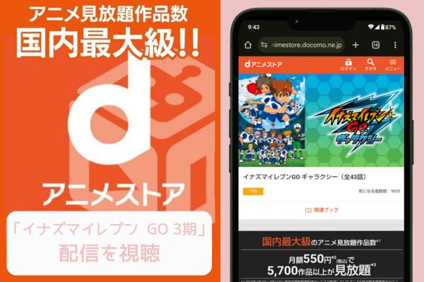 danime イナズマイレブン GO 3期 配信