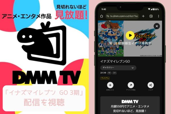 dmm イナズマイレブン GO 3期 配信