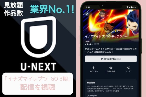 unext イナズマイレブン GO 3期 配信