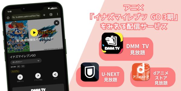 イナズマイレブン GO 3期 配信