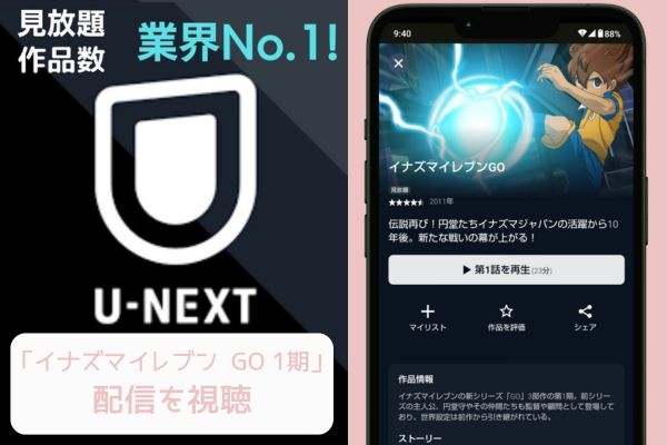 unext イナズマイレブン GO 1期 配信