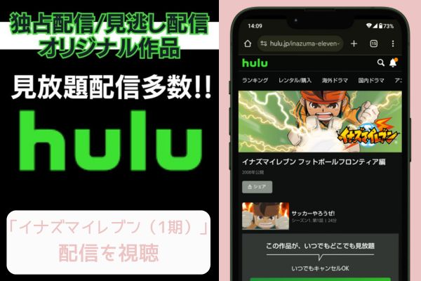 hulu イナズマイレブン（1期） 配信