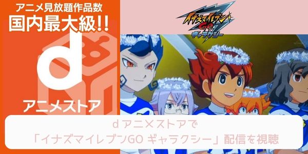 dアニメストア イナズマイレブンGO ギャラクシー 配信